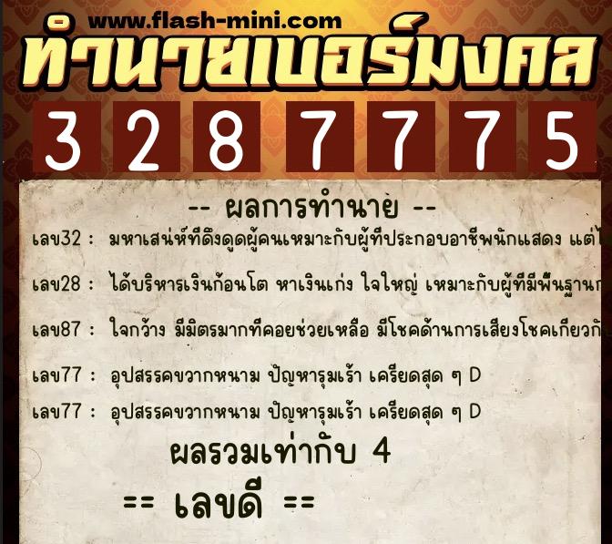 ทำนายเบอร์มงคล 0XX-3287775  ทำนายเบอร์มงคล หมายเลข 094-328777 
