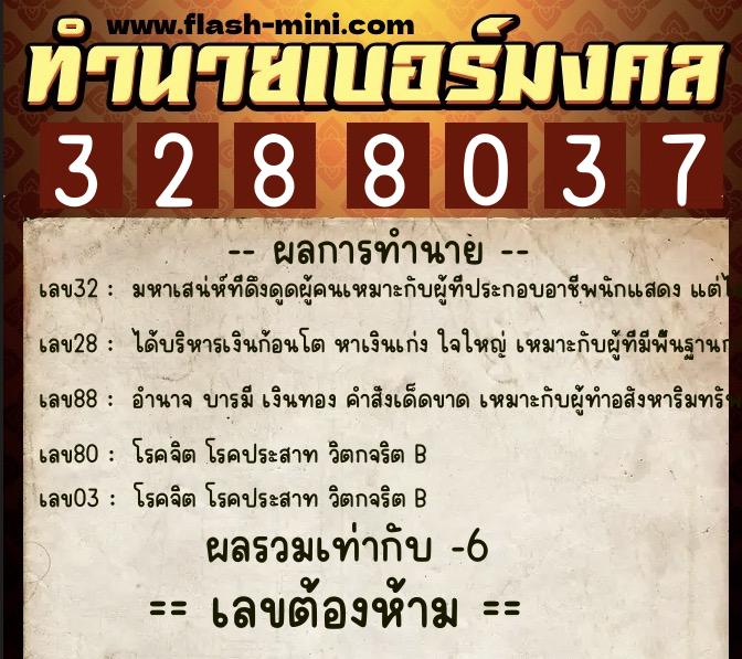 ทำนายเบอร์มงคล 0XX-3288037  ทำนายเบอร์มงคล หมายเลข 087-328803 