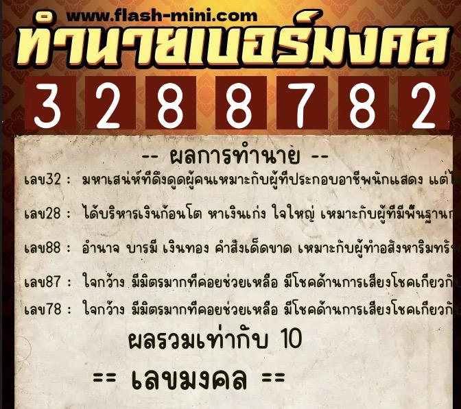 ทำนายเบอร์มงคล 0XX-3288782  ทำนายเบอร์มงคล หมายเลข 069-328878 