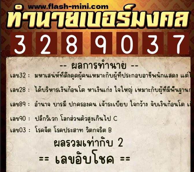 ทำนายเบอร์มงคล 0XX-3289037 ทำนายเบอร์มงคล หมายเลข 062-328903 ทำนายเบอร์มงคล 0XX-3289037 ทำนายเบอร์มงคล หมายเลข 062-328903