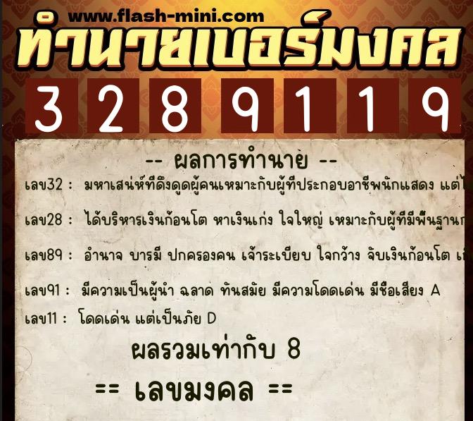 ทำนายเบอร์มงคล 0XX-3289119 ทำนายเบอร์มงคล หมายเลข 065-328911 ทำนายเบอร์มงคล 0XX-3289119 ทำนายเบอร์มงคล หมายเลข 065-328911