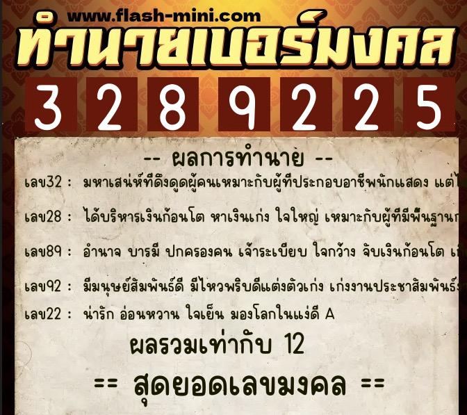 ทำนายเบอร์มงคล 0XX-3289225  ทำนายเบอร์มงคล หมายเลข 092-328922 