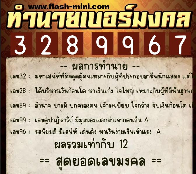ทำนายเบอร์มงคล 0XX-3289967  ทำนายเบอร์มงคล หมายเลข 088-328996 
