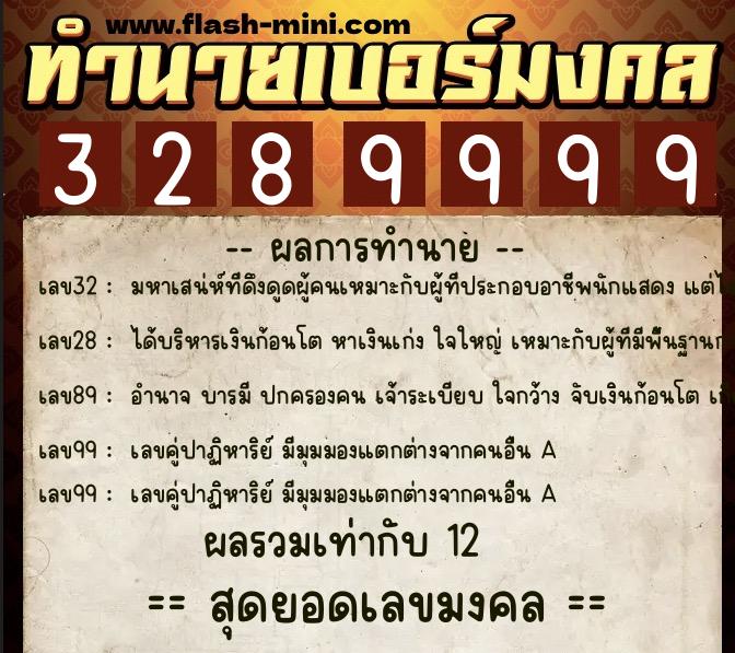 ทำนายเบอร์มงคล 0XX-3289999  ทำนายเบอร์มงคล หมายเลข 086-328999 