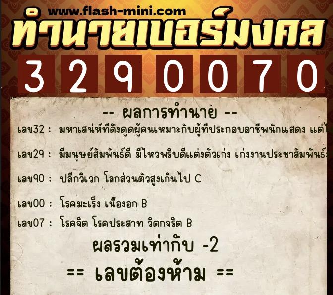 ทำนายเบอร์มงคล 0XX-3290070 ทำนายเบอร์มงคล หมายเลข 099-329007 ทำนายเบอร์มงคล 0XX-3290070 ทำนายเบอร์มงคล หมายเลข 099-329007