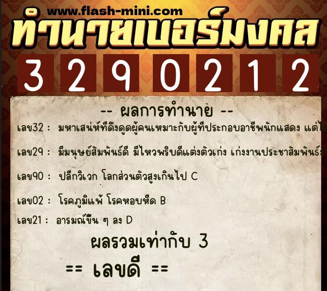 ทำนายเบอร์มงคล 0XX-3290212  ทำนายเบอร์มงคล หมายเลข 088-329021 