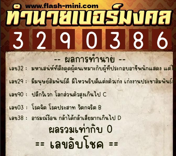 ทำนายเบอร์มงคล 0XX-3290386 ทำนายเบอร์มงคล หมายเลข 064-329038 ทำนายเบอร์มงคล 0XX-3290386 ทำนายเบอร์มงคล หมายเลข 064-329038