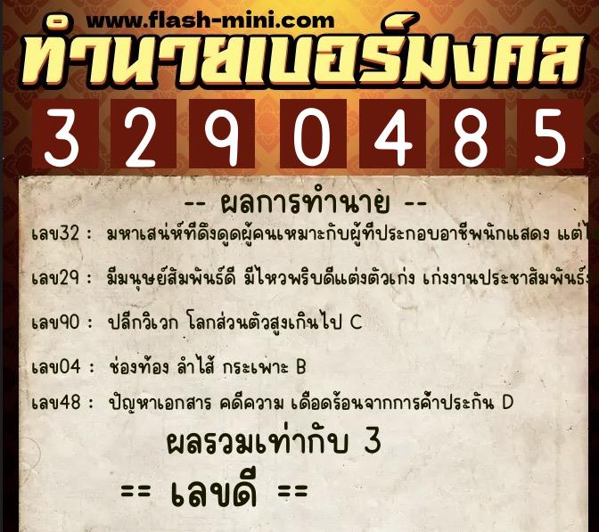 ทำนายเบอร์มงคล 0XX-3290485 ทำนายเบอร์มงคล หมายเลข 061-329048 ทำนายเบอร์มงคล 0XX-3290485 ทำนายเบอร์มงคล หมายเลข 061-329048