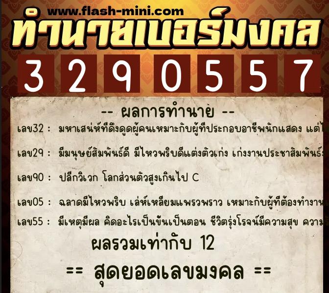 ทำนายเบอร์มงคล 0XX-3290557 ทำนายเบอร์มงคล หมายเลข 081-329055 ทำนายเบอร์มงคล 0XX-3290557 ทำนายเบอร์มงคล หมายเลข 081-329055