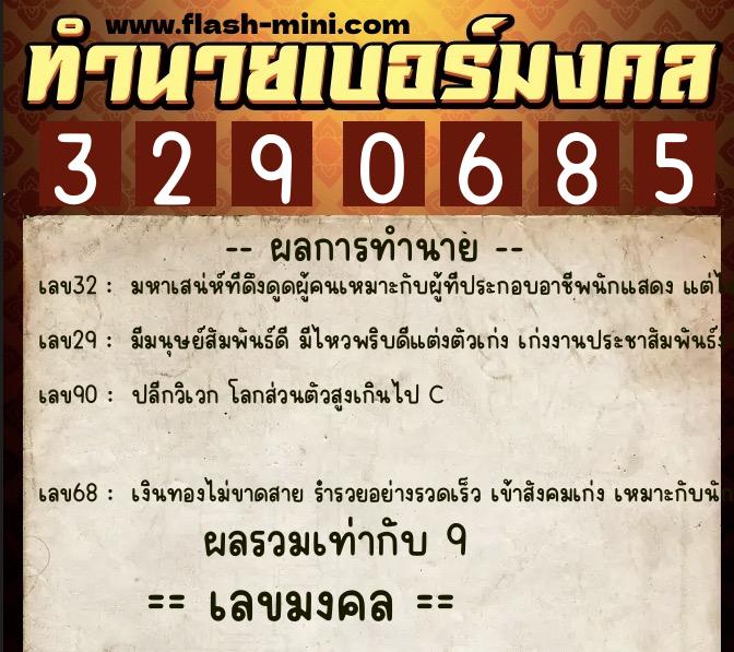 ทำนายเบอร์มงคล 0XX-3290685  ทำนายเบอร์มงคล หมายเลข 062-329068 