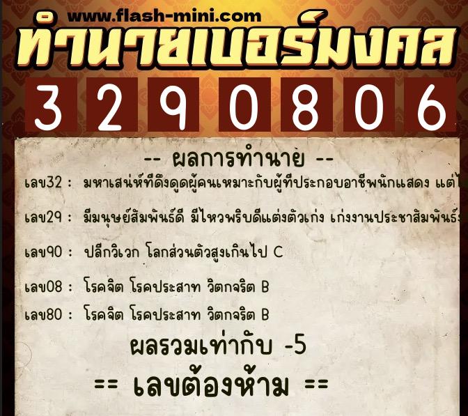 ทำนายเบอร์มงคล 0XX-3290806  ทำนายเบอร์มงคล หมายเลข 099-329080 