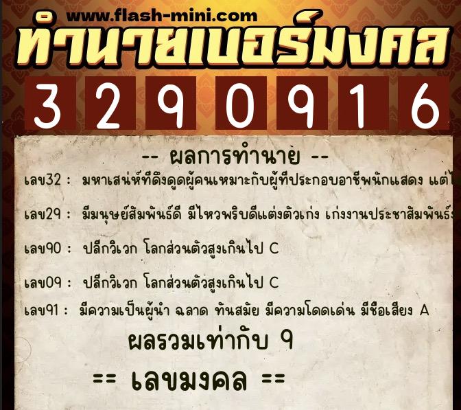 ทำนายเบอร์มงคล 0XX-3290916  ทำนายเบอร์มงคล หมายเลข 096-329091 