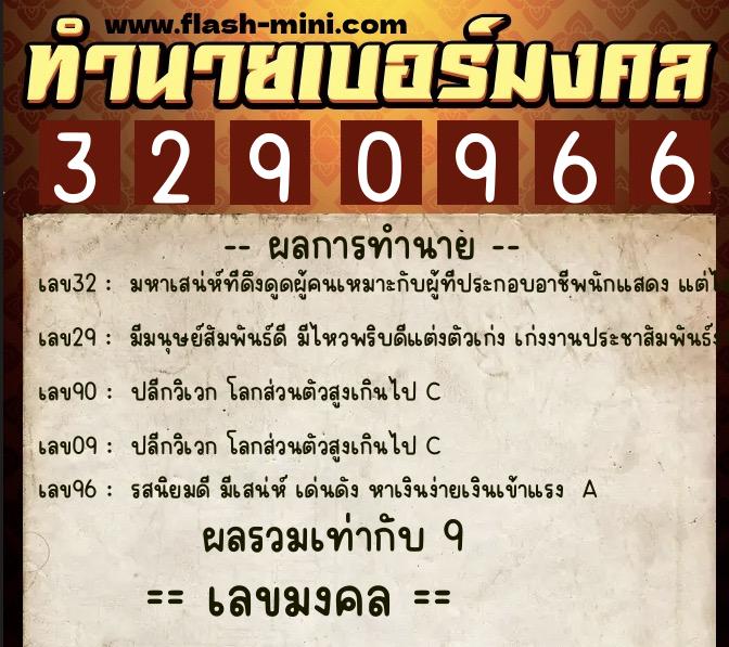 ทำนายเบอร์มงคล 0XX-3290966 ทำนายเบอร์มงคล หมายเลข 096-329096 ทำนายเบอร์มงคล 0XX-3290966 ทำนายเบอร์มงคล หมายเลข 096-329096