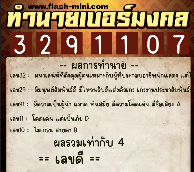 ทำนายเบอร์มงคล 0XX-3291107  ทำนายเบอร์มงคล หมายเลข 098-329110 