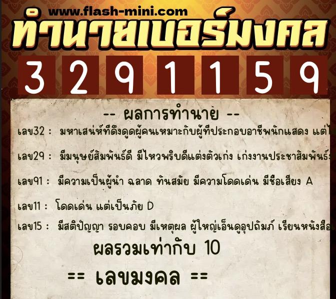 ทำนายเบอร์มงคล 0XX-3291159  ทำนายเบอร์มงคล หมายเลข 086-329115 