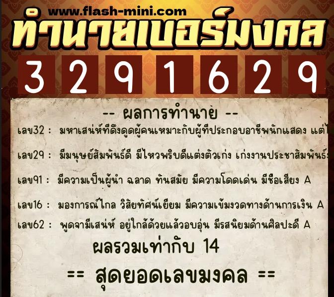 ทำนายเบอร์มงคล 0XX-3291629  ทำนายเบอร์มงคล หมายเลข 093-329162 