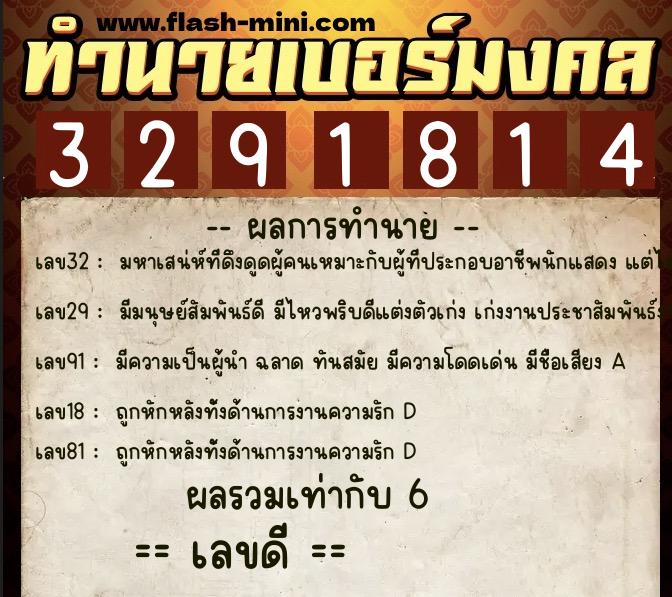 ทำนายเบอร์มงคล 0XX-3291814  ทำนายเบอร์มงคล หมายเลข 088-329181 