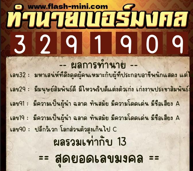 ทำนายเบอร์มงคล 0XX-3291909  ทำนายเบอร์มงคล หมายเลข 080-329190 