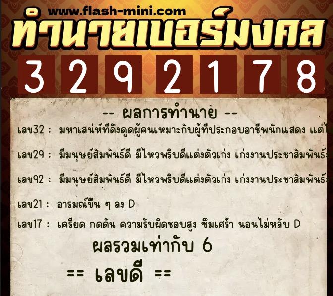 ทำนายเบอร์มงคล 0XX-3292178  ทำนายเบอร์มงคล หมายเลข 091-329217 