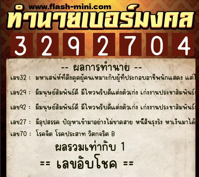 ทำนายเบอร์มงคล 0XX-3292704  ทำนายเบอร์มงคล หมายเลข 080-329270 
