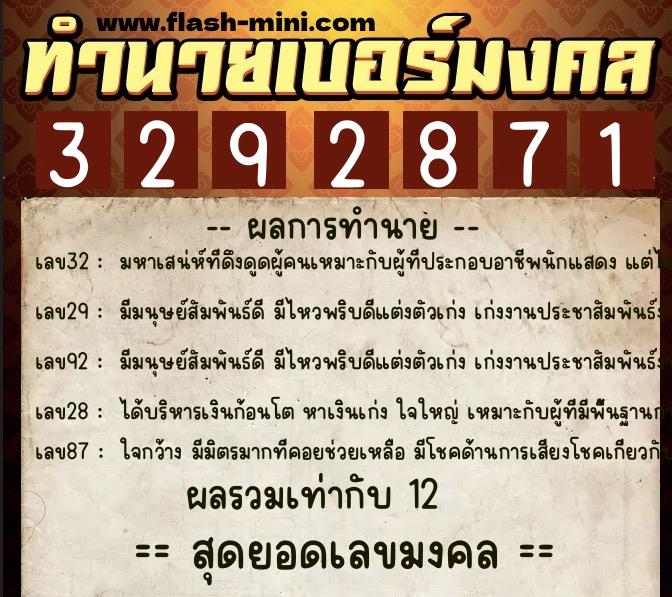 ทำนายเบอร์มงคล 0XX-3292871  ทำนายเบอร์มงคล หมายเลข 064-329287 