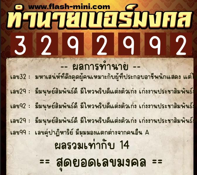 ทำนายเบอร์มงคล 0XX-3292992  ทำนายเบอร์มงคล หมายเลข 080-329299 