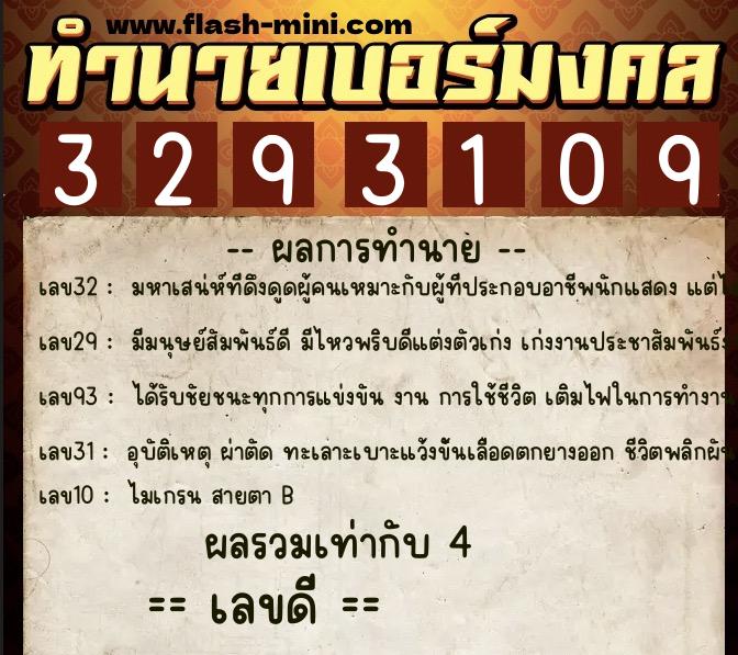 ทำนายเบอร์มงคล 0XX-3293109 ทำนายเบอร์มงคล หมายเลข 086-329310 ทำนายเบอร์มงคล 0XX-3293109 ทำนายเบอร์มงคล หมายเลข 086-329310