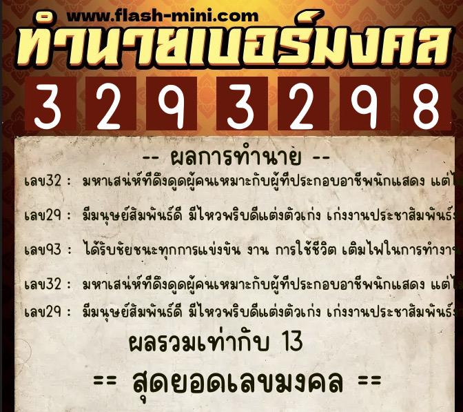 ทำนายเบอร์มงคล 0XX-3293298  ทำนายเบอร์มงคล หมายเลข 097-329329 