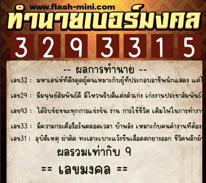ทำนายเบอร์มงคล 0XX-3293315  ทำนายเบอร์มงคล หมายเลข 083-329331 