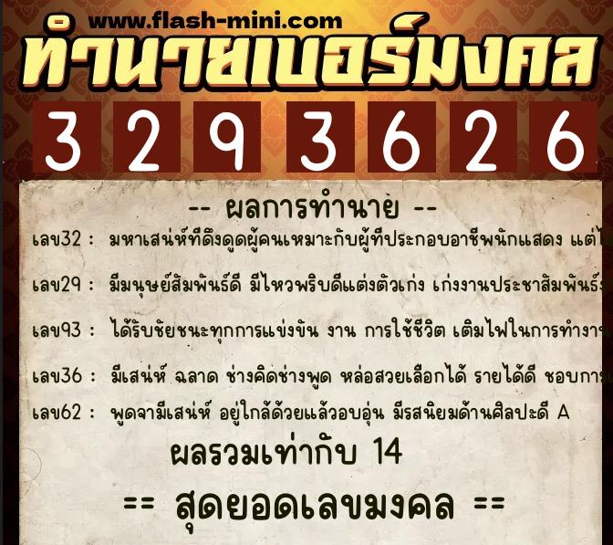ทำนายเบอร์มงคล 0XX-3293626  ทำนายเบอร์มงคล หมายเลข 063-329362 