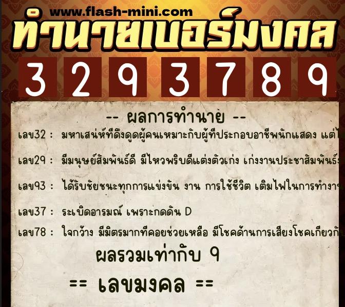 ทำนายเบอร์มงคล 0XX-3293789  ทำนายเบอร์มงคล หมายเลข 096-329378 