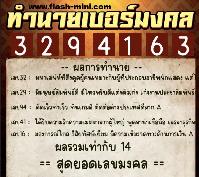 ทำนายเบอร์มงคล 0XX-3294163  ทำนายเบอร์มงคล หมายเลข 095-329416 
