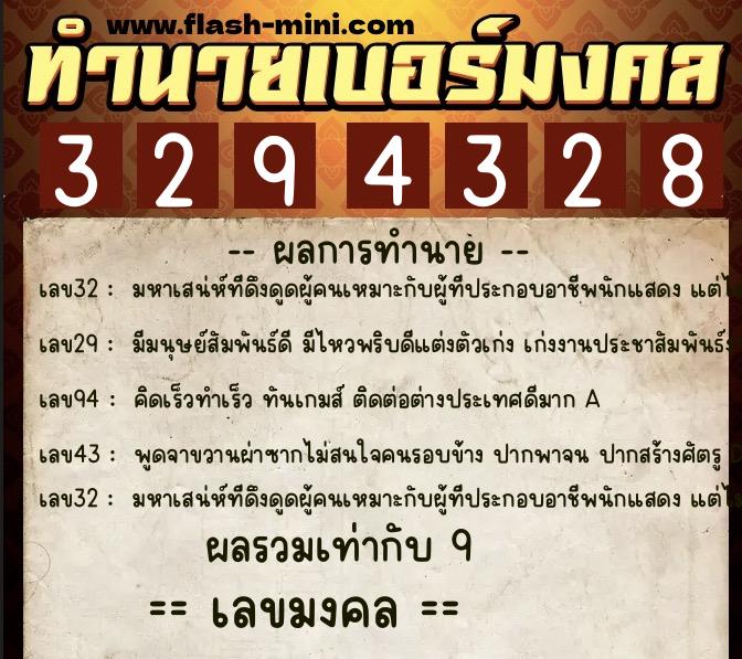 ทำนายเบอร์มงคล 0XX-3294328 ทำนายเบอร์มงคล หมายเลข 095-329432 ทำนายเบอร์มงคล 0XX-3294328 ทำนายเบอร์มงคล หมายเลข 095-329432
