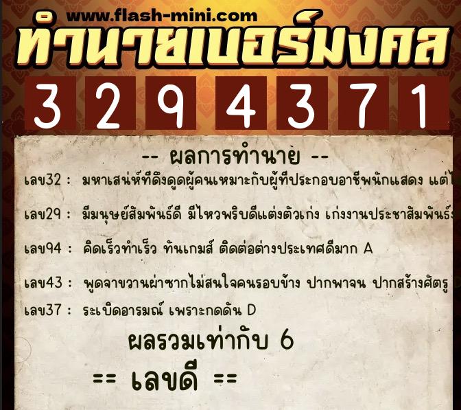 ทำนายเบอร์มงคล 0XX-3294371  ทำนายเบอร์มงคล หมายเลข 063-329437 