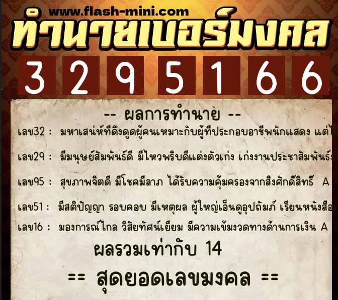 ทำนายเบอร์มงคล 0XX-3295166 ทำนายเบอร์มงคล หมายเลข 089-329516 ทำนายเบอร์มงคล 0XX-3295166 ทำนายเบอร์มงคล หมายเลข 089-329516