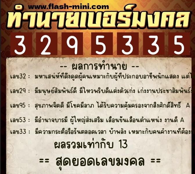 ทำนายเบอร์มงคล 0XX-3295335 ทำนายเบอร์มงคล หมายเลข 096-329533 ทำนายเบอร์มงคล 0XX-3295335 ทำนายเบอร์มงคล หมายเลข 096-329533