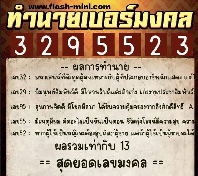 ทำนายเบอร์มงคล 0XX-3295523  ทำนายเบอร์มงคล หมายเลข 084-329552 