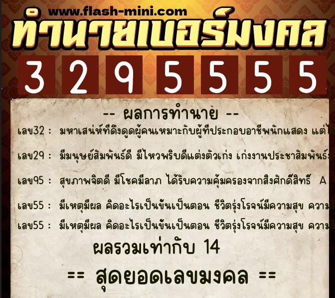 ทำนายเบอร์มงคล 0XX-3295555 ทำนายเบอร์มงคล หมายเลข 080-329555 ทำนายเบอร์มงคล 0XX-3295555 ทำนายเบอร์มงคล หมายเลข 080-329555