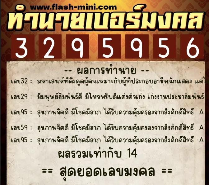 ทำนายเบอร์มงคล 0XX-3295956  ทำนายเบอร์มงคล หมายเลข 064-329595 