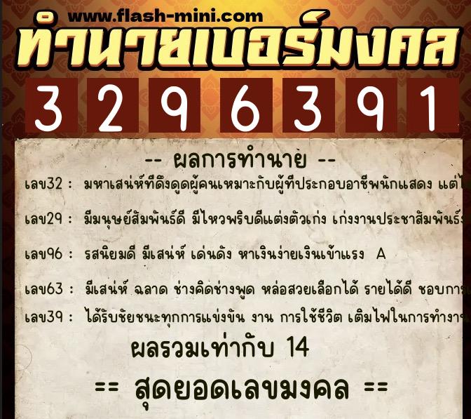 ทำนายเบอร์มงคล 0XX-3296391 ทำนายเบอร์มงคล หมายเลข 093-329639 ทำนายเบอร์มงคล 0XX-3296391 ทำนายเบอร์มงคล หมายเลข 093-329639