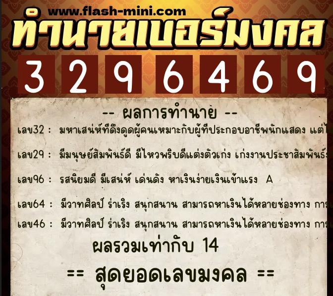 ทำนายเบอร์มงคล 0XX-3296469  ทำนายเบอร์มงคล หมายเลข 091-329646 