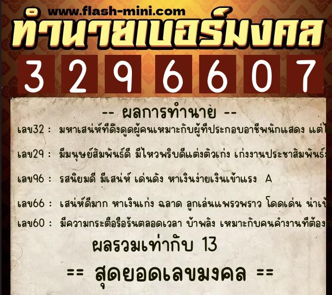 ทำนายเบอร์มงคล 0XX-3296607 ทำนายเบอร์มงคล หมายเลข 088-329660 ทำนายเบอร์มงคล 0XX-3296607 ทำนายเบอร์มงคล หมายเลข 088-329660