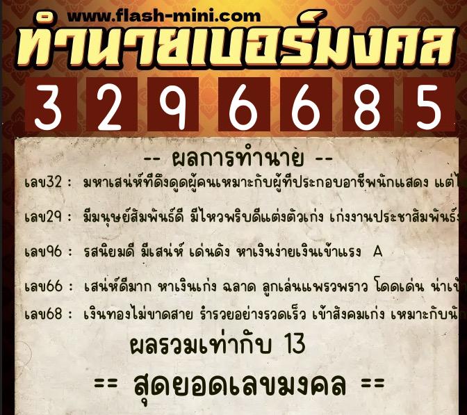 ทำนายเบอร์มงคล 0XX-3296685  ทำนายเบอร์มงคล หมายเลข 061-329668 