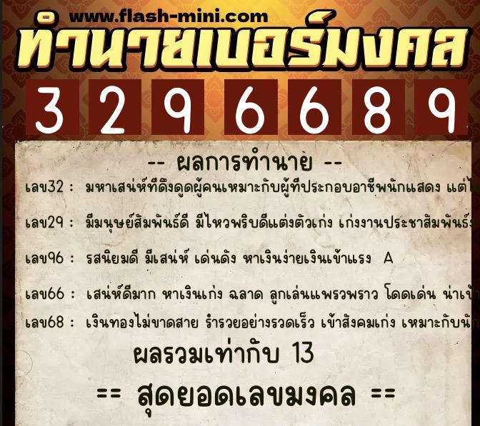 ทำนายเบอร์มงคล 0XX-3296689  ทำนายเบอร์มงคล หมายเลข 085-329668 