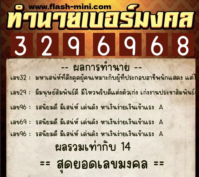 ทำนายเบอร์มงคล 0XX-3296968  ทำนายเบอร์มงคล หมายเลข 064-329696 