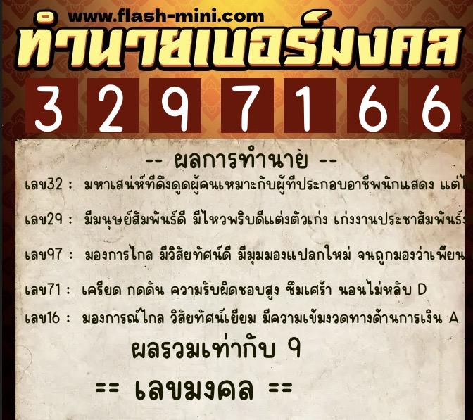 ทำนายเบอร์มงคล 0XX-3297166 ทำนายเบอร์มงคล หมายเลข 082-329716 ทำนายเบอร์มงคล 0XX-3297166 ทำนายเบอร์มงคล หมายเลข 082-329716
