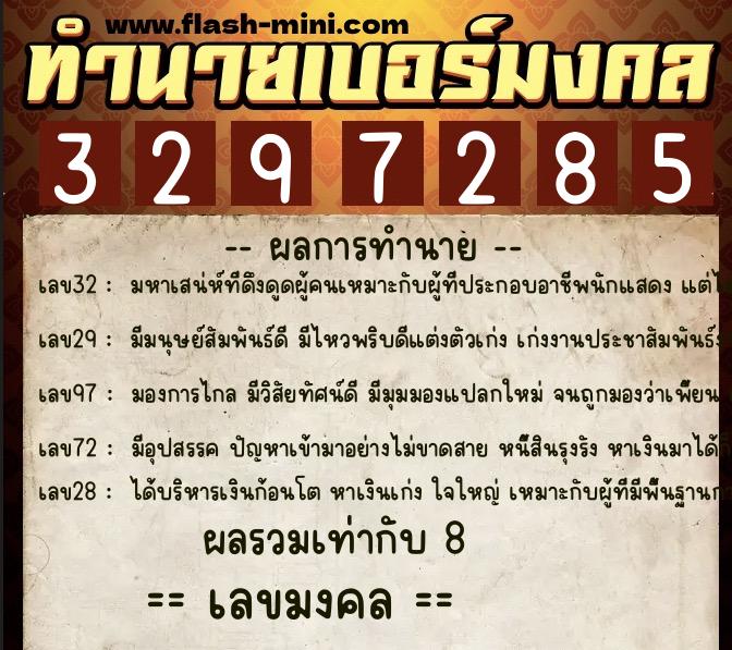 ทำนายเบอร์มงคล 0XX-3297285 ทำนายเบอร์มงคล หมายเลข 094-329728 ทำนายเบอร์มงคล 0XX-3297285 ทำนายเบอร์มงคล หมายเลข 094-329728