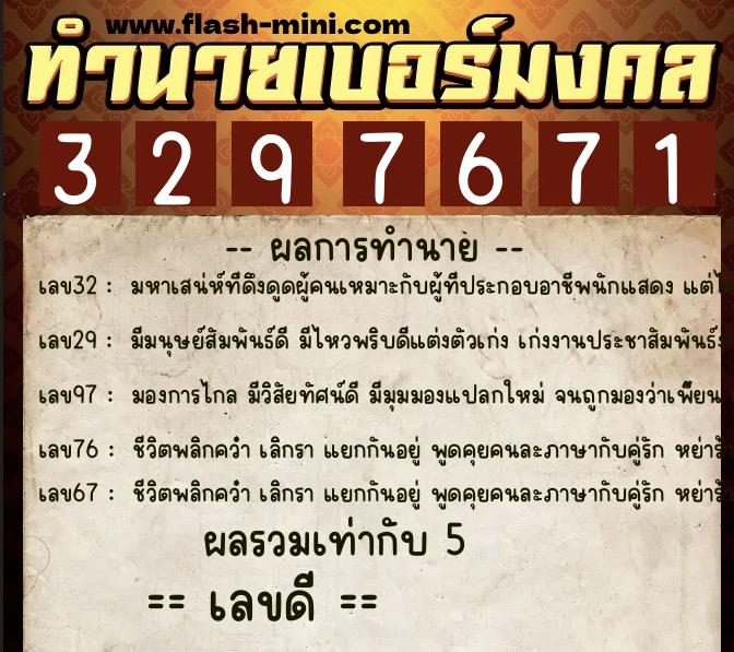 ทำนายเบอร์มงคล 0XX-3297671  ทำนายเบอร์มงคล หมายเลข 088-329767 