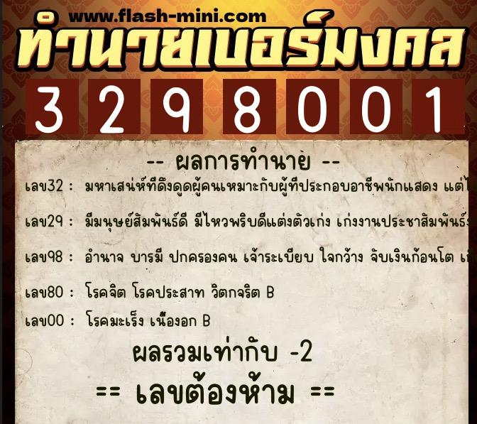 ทำนายเบอร์มงคล 0XX-3298001  ทำนายเบอร์มงคล หมายเลข 061-329800 