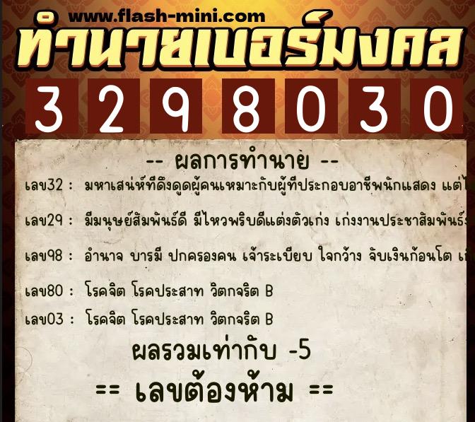 ทำนายเบอร์มงคล 0XX-3298030  ทำนายเบอร์มงคล หมายเลข 097-329803 